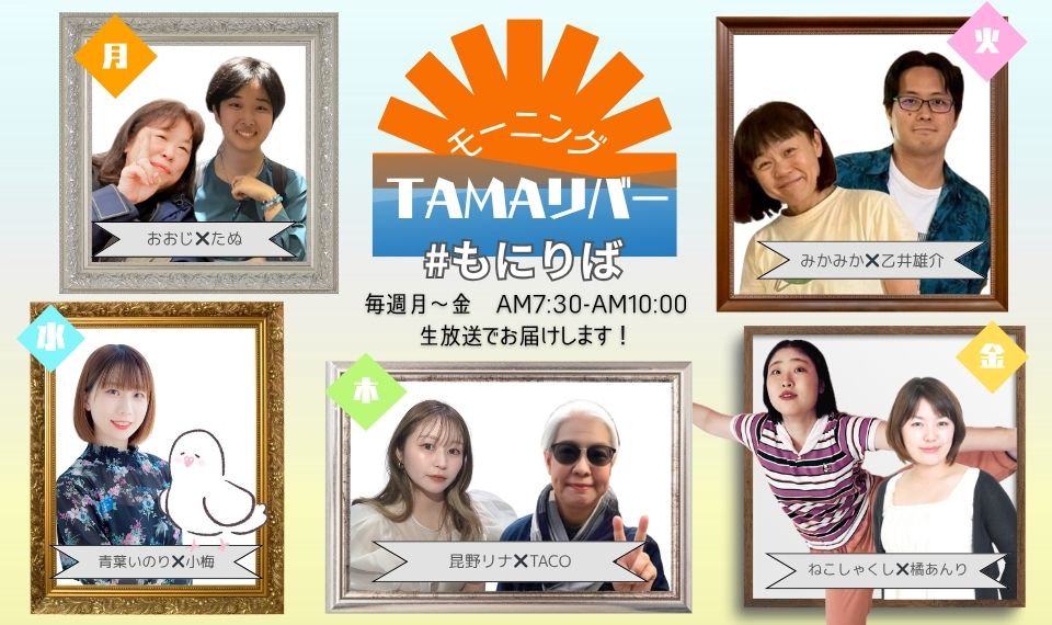 モーニング TAMAリバー
