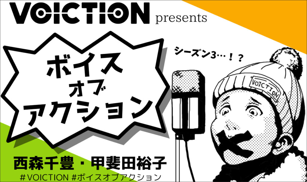 VOICTION presents「ボイスオブアクション シーズン 3」