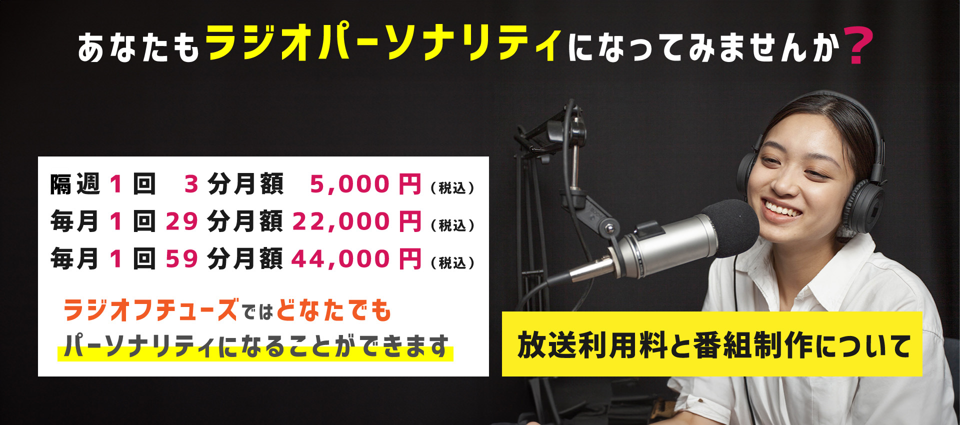 「放送利用料と番組制作について」ラジオフチューズMV_ラジオパーソナリティになってみませんか？