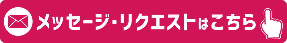 メッセージ・リクエストはこちら