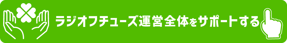 ラジオフチューズ運営全体をサポートする