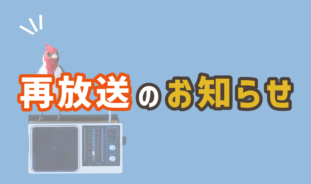 再放送のお知らせ