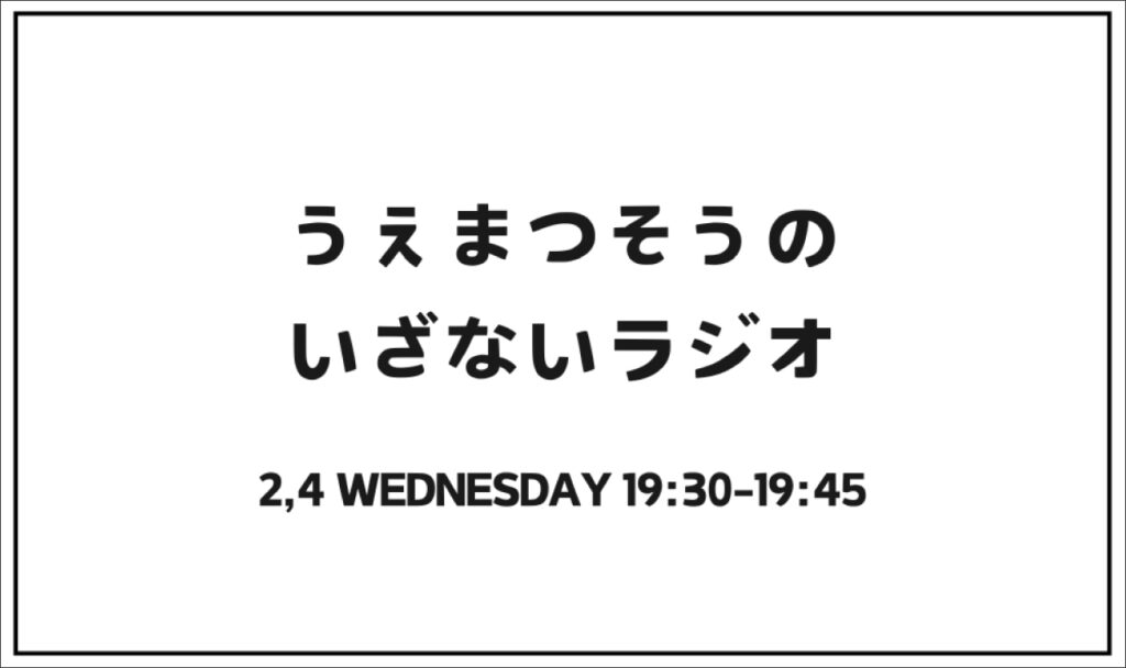 うえまつそうのいざないラジオ