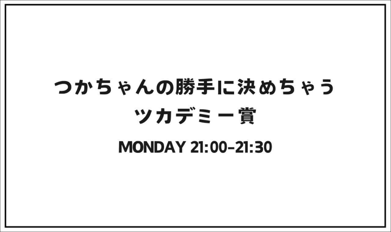 つかちゃんの勝手にきめちゃうツカデミー賞