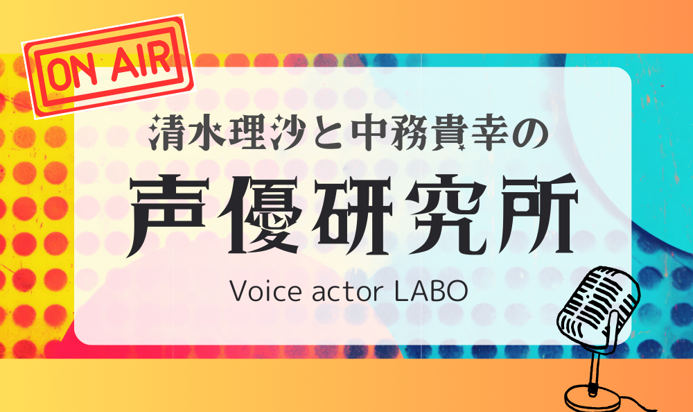 清水理沙と中務貴幸の声優研究所