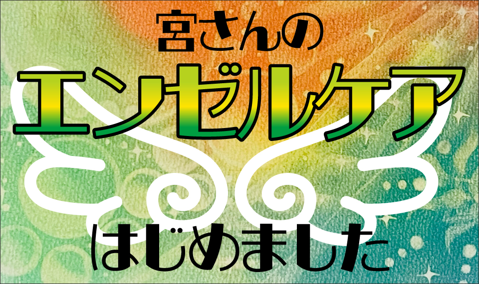 宮さんのエンゼルケアはじめました