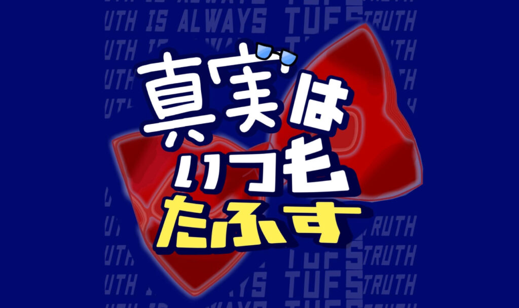 東京外国語大学サッカー部のラジオ〜真実はいつもたふす