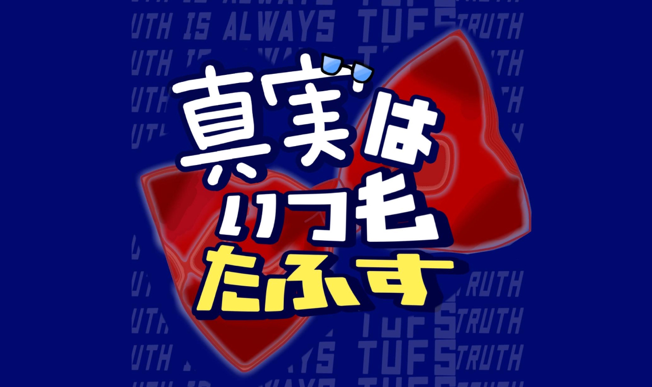 東京外国語大学サッカー部のラジオ_真実はいつもたふす！