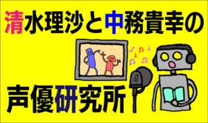 清水理沙と中務貴幸の声優研究所