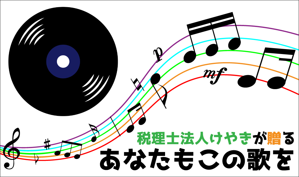税理士法人けやきが贈るあなたもこの歌を